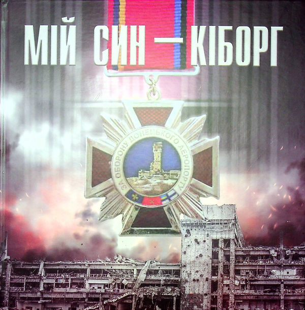 Книга Мій син - кіборг