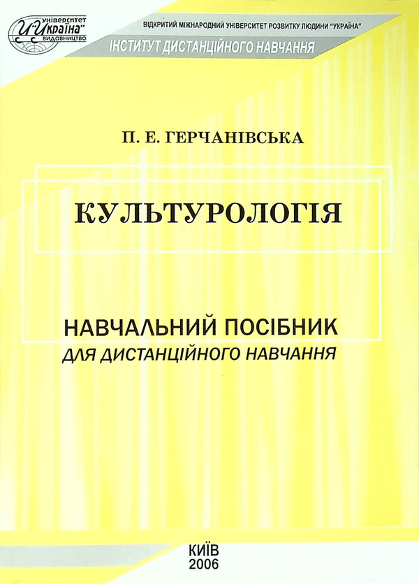 Паперова книга «Культурологія», автор Поліна Герчанівська - фото №1