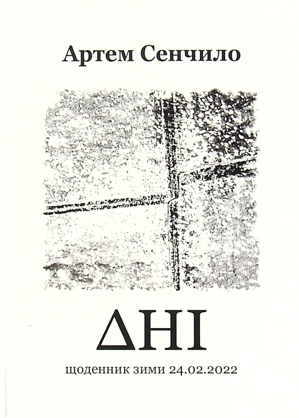 Бумажная книга «Дні. Щоденник зими 24.02.2022», автор Артём Сенчило - фото №1