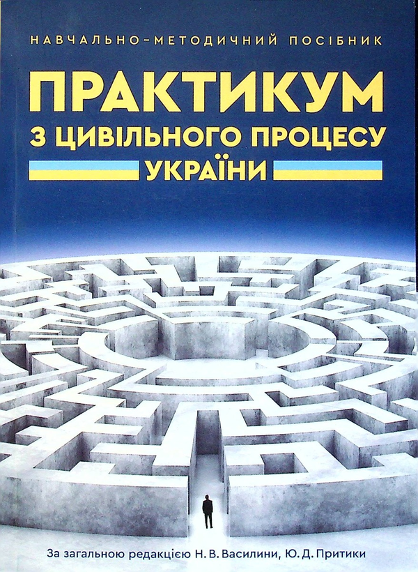 Бумажная книга «Практикум з цивільного процесу України. Навчально-методичний посібник», авторов Наталия Василина, Юрий Прытыка - фото №1