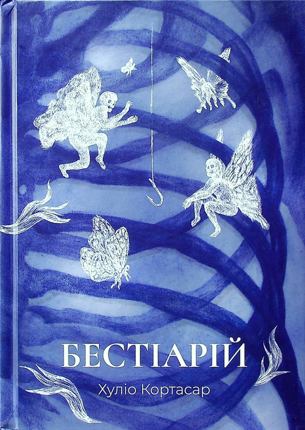 Паперова книга «Бестіарій», автор Хуліо Кортасар - фото №1