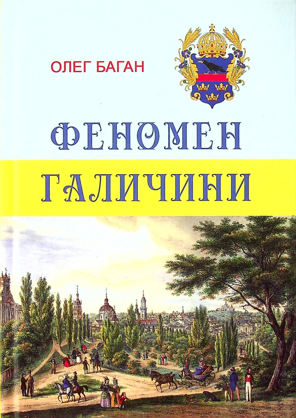 Паперова книга «Феномен Галичини», автор Олег Баган - фото №1