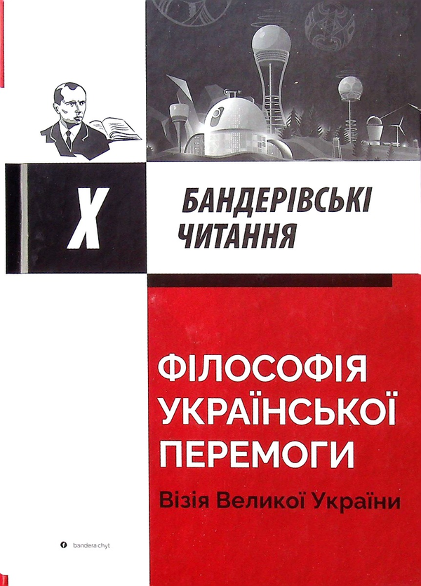 Бумажная книга «Філософія української перемоги. Візія великої України» - фото №1