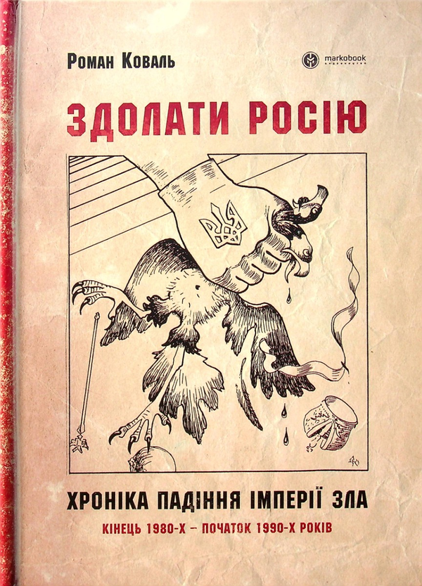 Бумажная книга «Здолати росію», автор Роман Коваль - фото №1