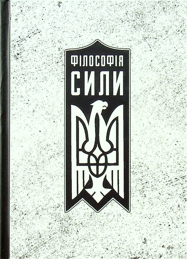 Бумажная книга «Філософія сили», автор Роман Коваль - фото №1