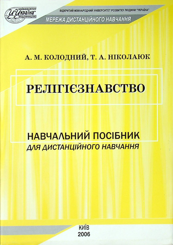 Книга Релігієзнавство. Навчальний посібник для дистанційного...