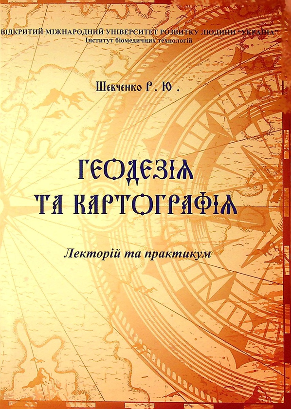 Книга Геодезія та картографія. Лекторій та практикум