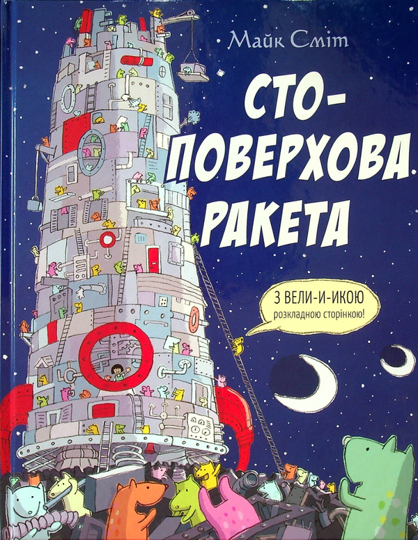 Бумажная книга «Стоповерхова ракета», автор Майк Смит - фото №1
