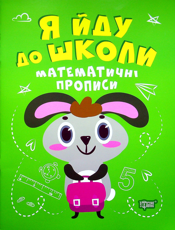 Бумажная книга «Математичні прописи», автор Ирина Топоркова - фото №1