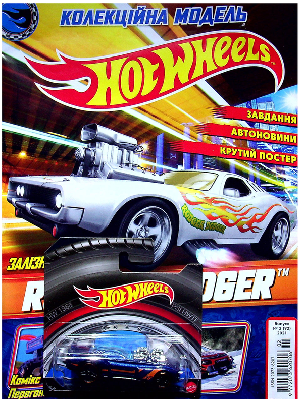 Hot Wheels. Журнал. Випуск № 02 (92), 2021 (+ вкладення)