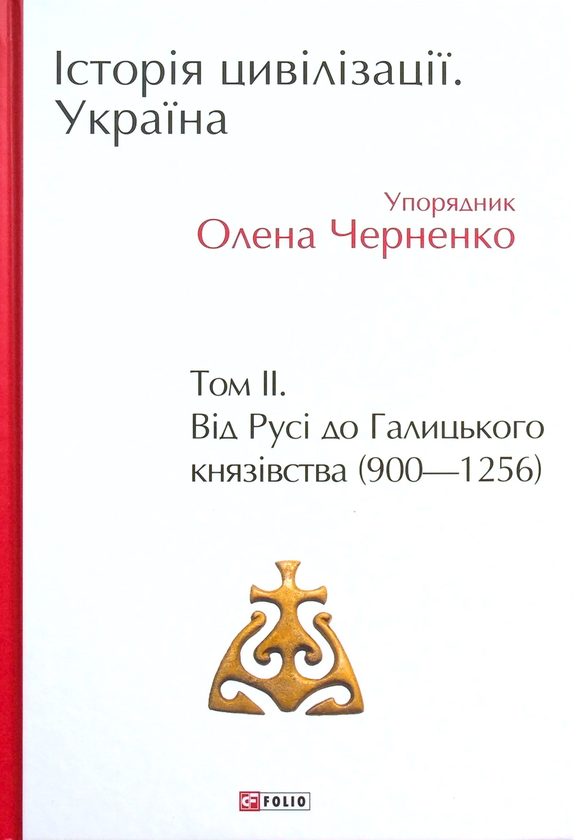 Бумажная книга «Історія цивілізації. Україна. Том 2. Від Русі до Галицького князівства (900-1256)», авторов Андрей Домановский, Олег Бубенок - фото №1