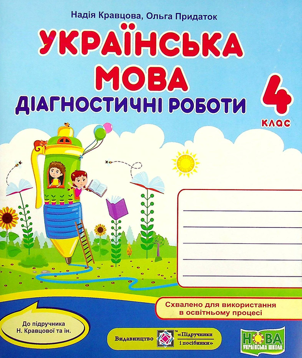 Бумажная книга «Українська мова. Діагностичні роботи. 4 клас», авторов Надежда Кравцова, Ольга Придаток - фото №1