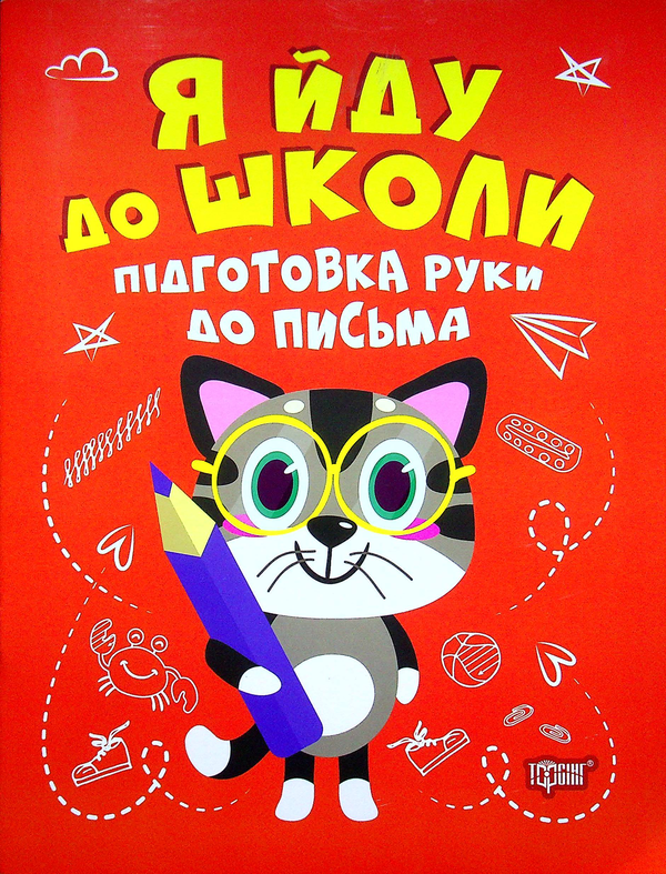 Книга Підготовка руки до письма