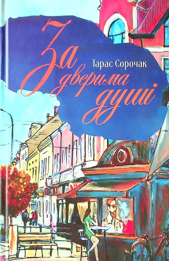 Бумажная книга «За дверима душі», автор Тарас Сорочак - фото №1