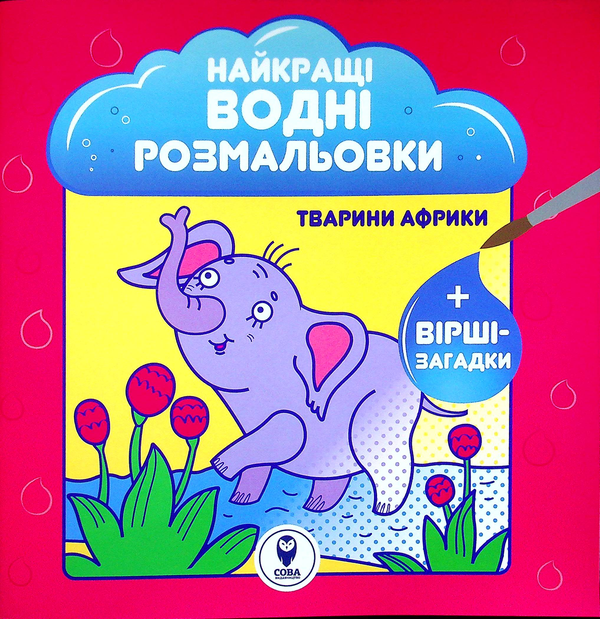Бумажная книга «Найкращі водні розмальовки. Тварини Африки», автор Светлана Дидух-Романенко - фото №1
