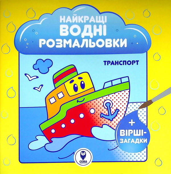 Бумажная книга «Найкращі водні розмальовки. Транспорт», автор Светлана Дидух-Романенко - фото №1