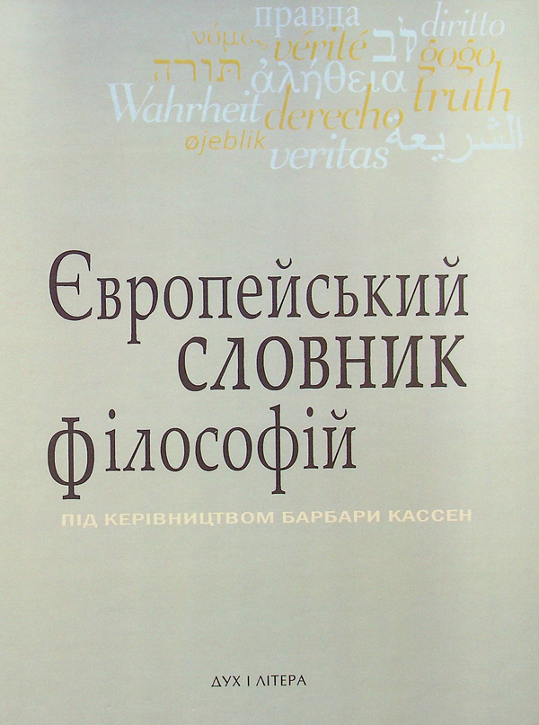 Європейський словник філософій. Лексикон неперекладностей....