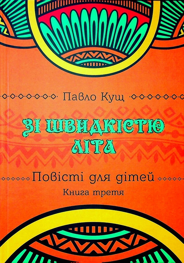 Бумажная книга «Зі швидкістю літа. Книга третя», автор Павел Кущ - фото №1