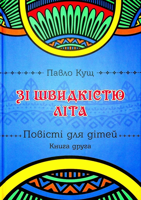 Бумажная книга «Зі швидкістю літа. Книга друга», автор Павел Кущ - фото №1
