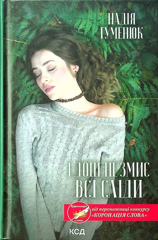 Бумажная книга «І дощ не змиє всі сліди», автор Надежда Гуменюк - фото №1
