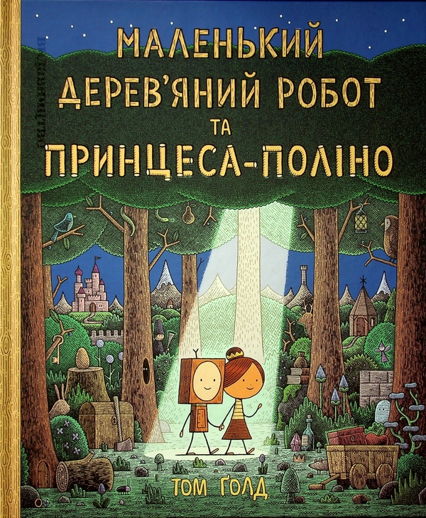 Бумажная книга «Маленький дерев’яний робот та принцеса-поліно», автор Том Голд - фото №1