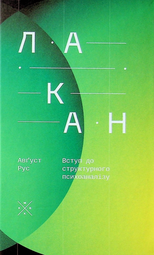Бумажная книга «Лакан. Вступ до структурного психоаналізу», автор Август Рус - фото №1