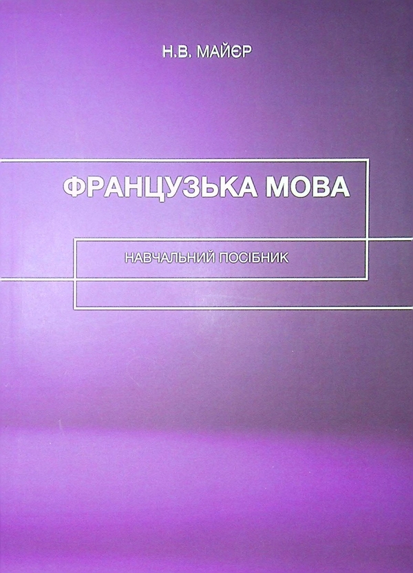 [object Object] «Французька мова. Навчальний посібник», автор Наталя Майер - фото №1