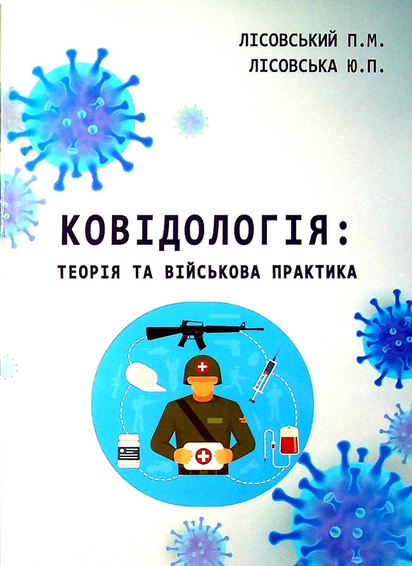 Бумажная книга «Ковідологія. Теорія та військова практика», авторов Пётр Лисовский, Юлия Лисовская - фото №1