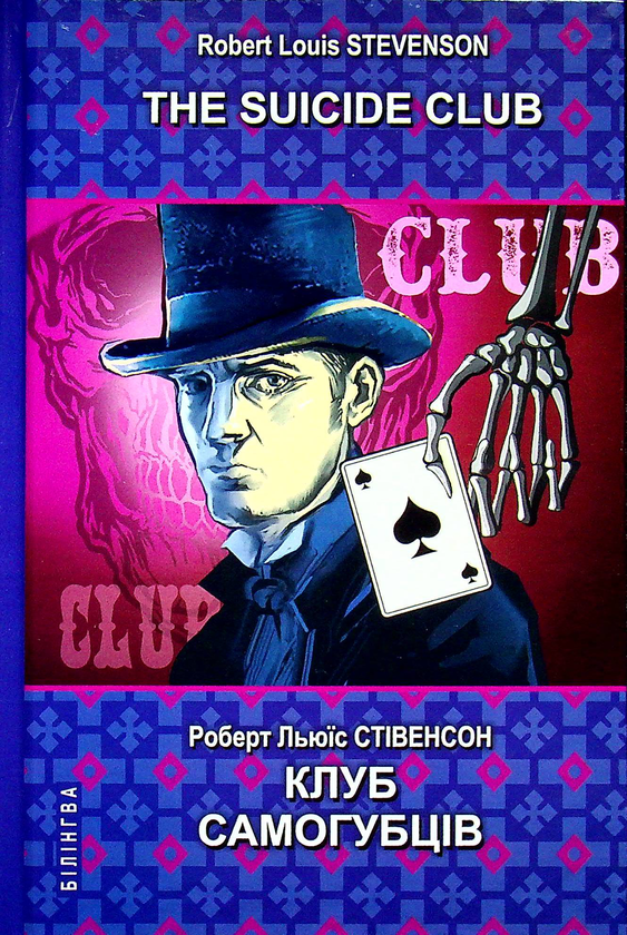 Книга The Suicide Club = Клуб самогубців