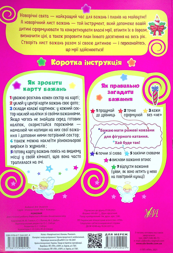 Бумажная книга «Новорічний лист бажань. Рожевий» - фото №1