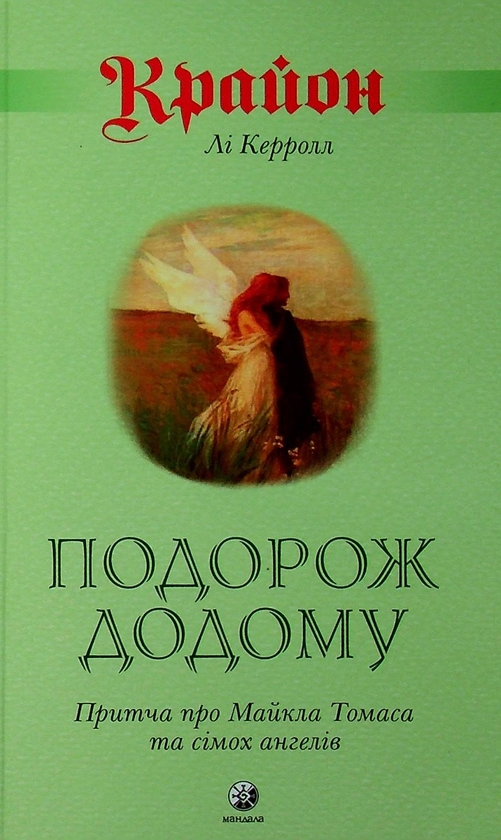 Паперова книга «Крайон. Подорож додому. Притча про Майкла Томаса і сімох ангелів», автор Лі Керролл - фото №1