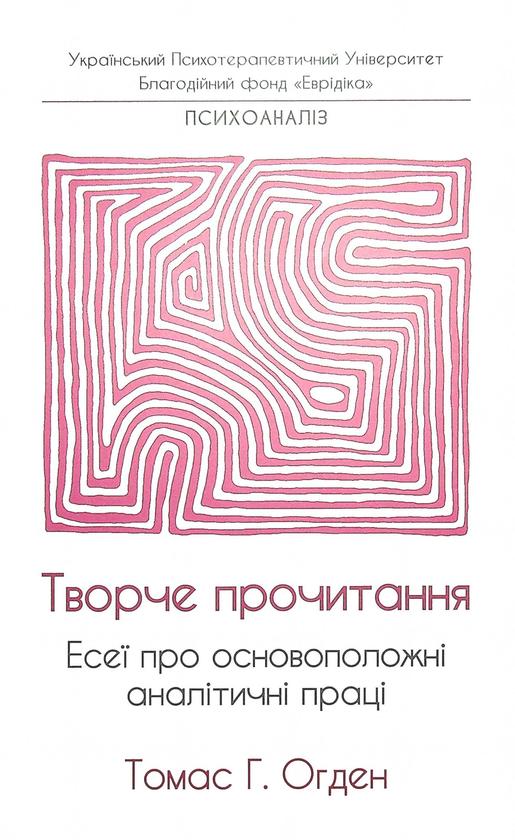 Паперова книга «Творче прочитання. Есеї про основоположні аналітичні праці», автор Томас Огден - фото №1