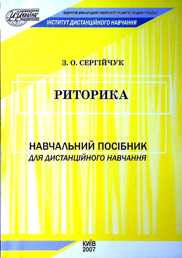 Бумажная книга «Риторика. Навчальний посібник для дистанційного навчання», автор З. Сергийчук - фото №1