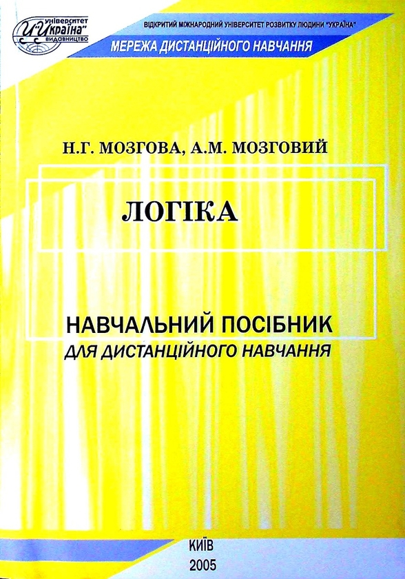 [object Object] «Логіка. Навчальний посібник для дистанційного навчання», авторов Н. Мозговая, А. Мозговой - фото №1