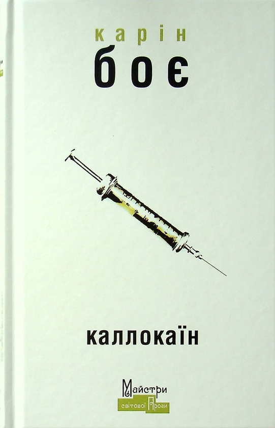 Паперова книга «Каллокаїн», автор Карін Боє - фото №1