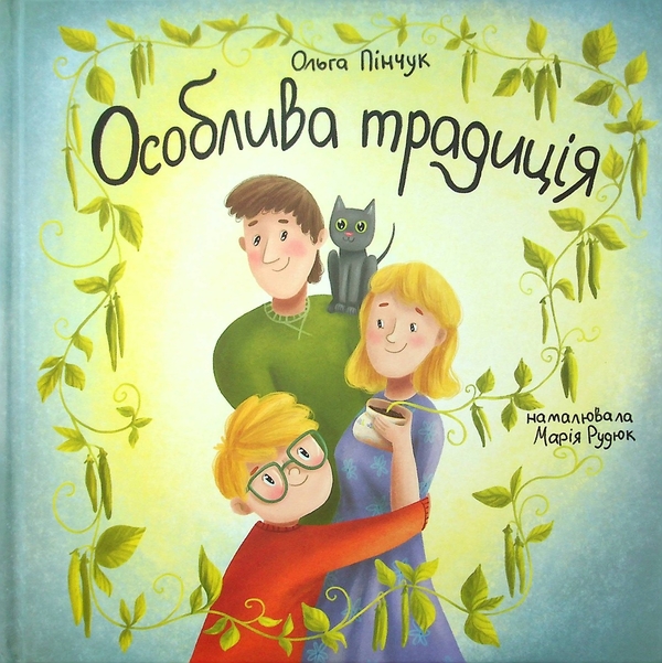 Бумажная книга «Особлива традиція», автор Ольга Пинчук - фото №1