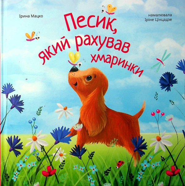 Паперова книга «Песик, який рахував хмаринки», автор Ірина Мацко - фото №1