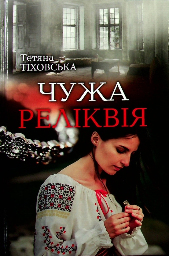 Бумажная книга «Чужа реліквія», автор Татьяна Тиховская - фото №1