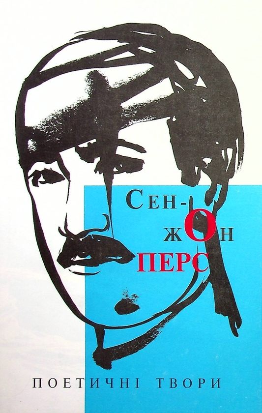 Паперова книга «Сен-Жон Перс. Поетичні твори», автор Сен-Жон Перс - фото №1