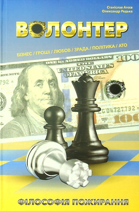 Паперова книга «Волонтер. Філософія пожирання», авторів Станіслав Агеєв, Олександр Редька - фото №1