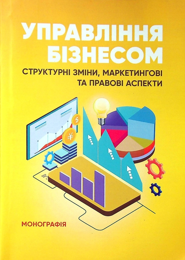 Бумажная книга «Управління бізнесом. Структурні зміни, маркетингові та правові аспекти», автор Е. Мироненко - фото №1