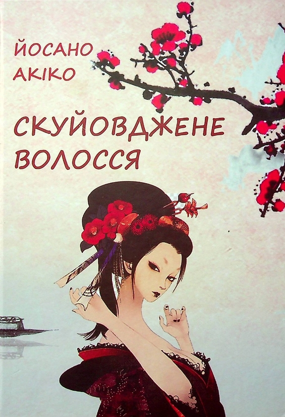 Бумажная книга «Скуйовджене волосся», автор Ёсано Акико - фото №1