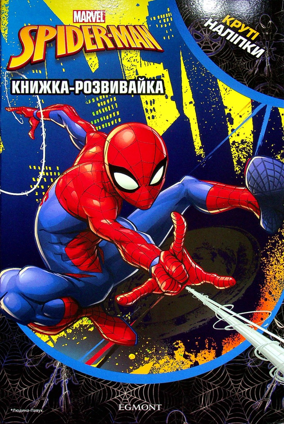 [object Object] «Марвел. Людина-Павук. Розвивайка з наліпками» - фото №1
