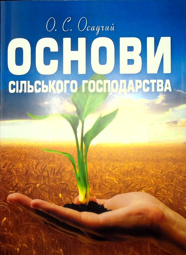 [object Object] «Основи сільського господарства», автор Олександр Осадчий - фото №1