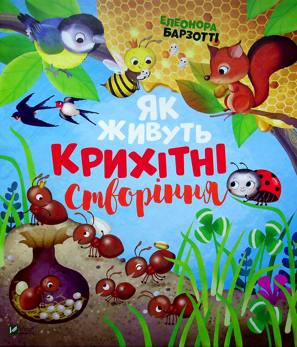 Бумажная книга «Як живуть крихітні створіння», автор Элеонора Барзотти - фото №1