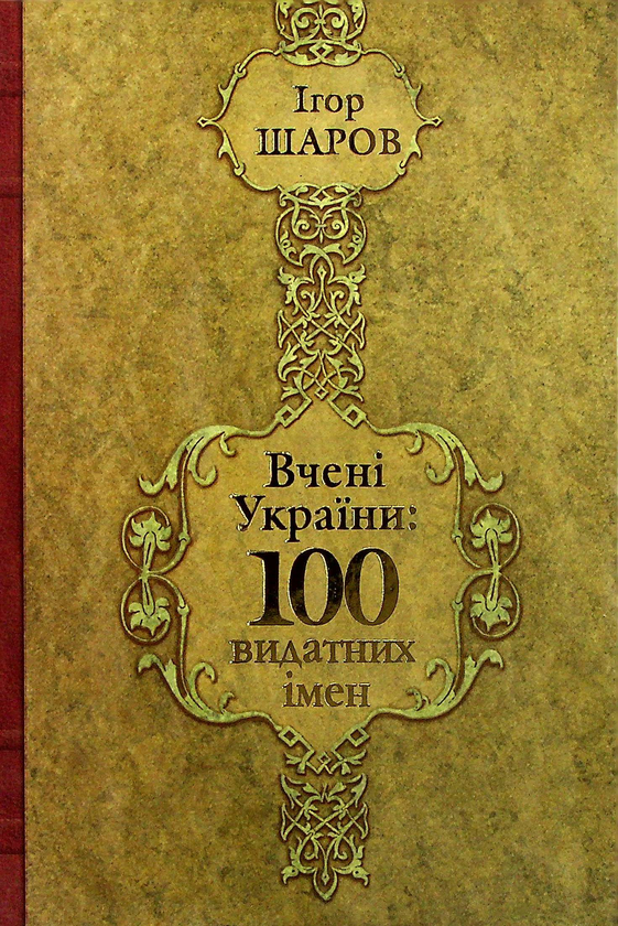 Книга Вчені України. 100 видатних імен