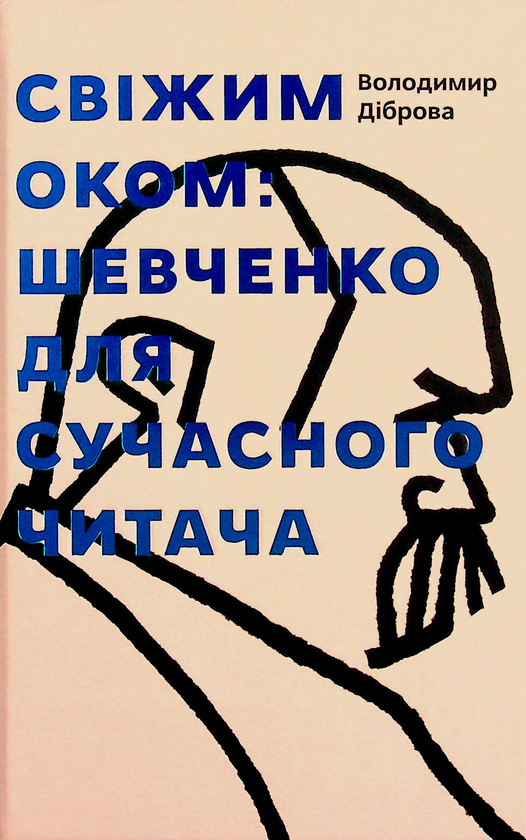 [object Object] «Свіжим оком. Тарас Шевченко для сучасного читача», автор Владимир Диброва - фото №1