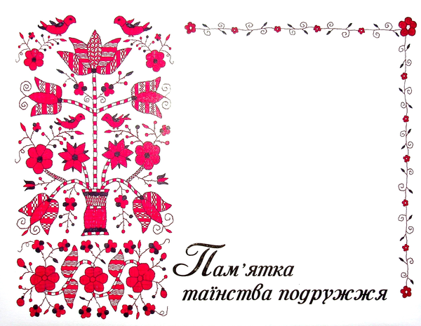 Паперова книга «Пам’ятка таїнства подружжя» - фото №1