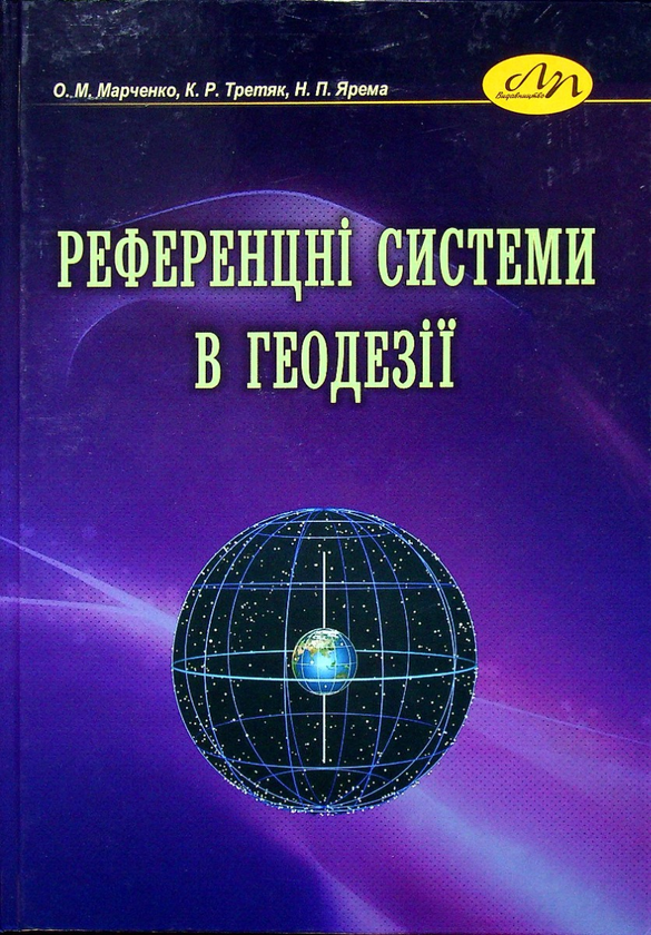 Паперова книга «Референцні системи в геодезії», авторів Олександр Марченко, Корнілій Третяк, Наталія Ярема - фото №1
