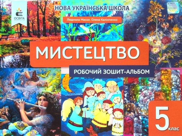 [object Object] «Мистецтво. 5 клас. Робочий зошит-альбом», авторов Людмила Масол, Елена Калиниченко - фото №1